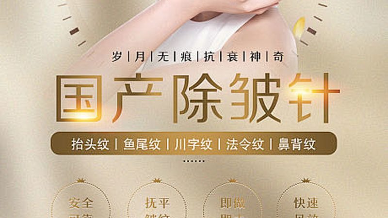 微针与水光针：副作用对比解析